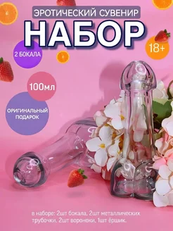 Набор бокалов член с трубочкой для вина и коктейлей 18+