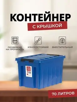 Контейнер для хранения пластиковый с крышкой