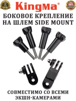 Боковое крепление на шлем Side Mount для камер