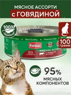 Корм для кошек - консервы с говядиной