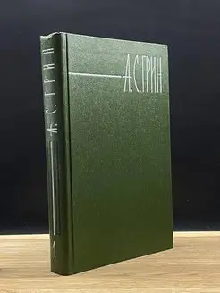 А. С. Грин. Собрание сочинений в 6 томах. Том 1