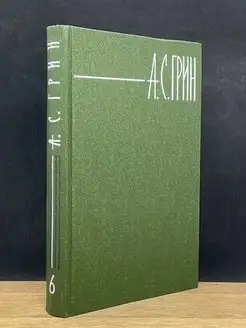 А. С. Грин. Собрание сочинений в 6 томах. Том 6