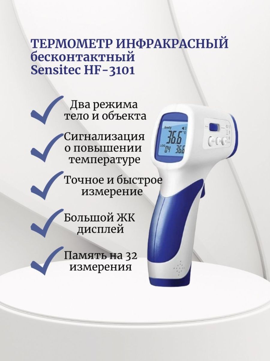 Инфракрасные термометры sensitec nf 3101. Sensitec NF-3101. Термометр Sensitec NF-3101. Sensitec NF-3101 инструкция.