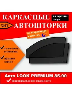 Автошторки Premium Volvo S80 1 1998-2006 перед