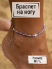 Анклет на ногу Циркон 21+5 см бренд Чокер продавец Продавец № 228956