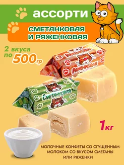 Ассорти Ряженковая Сметанковая конфеты коровка 1 кг