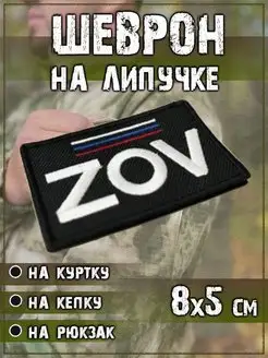 Шеврон на липучке нашивка на одежду ZOV РФ, 8х5 см