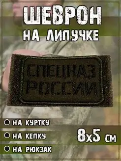 Шеврон на липучке нашивка на одежду Спецназ России, 8х5 см