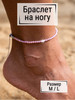 Анклет на ногу Циркон Розовый 21+5 см бренд Чокер продавец Продавец № 228956