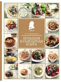 Большая кулинарная книга