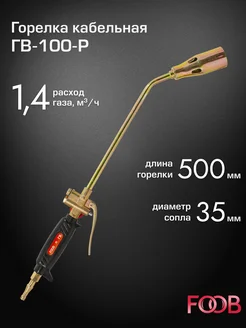 Горелка кабельная ГВ-100-Р