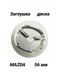 заглушка колеса MAZDA колпачок литого диска Мазда 56 мм