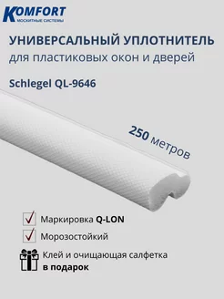 Уплотнитель для окон Шлегель Schlegel QL-9646 белый 250 м