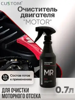 Очиститель двигателя автомобиля MOTOR, 700 мл