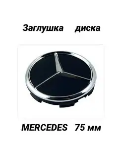 Заглушка колпачок литого диска колеса Mercedes Мерседес