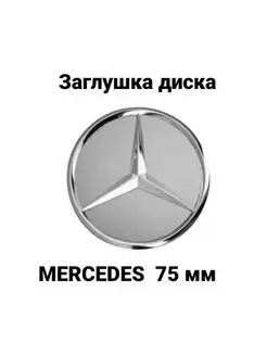 Заглушка колпачок литого диска колеса Mercedes Мерседес