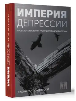 Империя депрессии. Глобальная история разрушительной