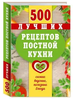 500 лучших рецептов постной кухни (тв.пер,комп.форм.)