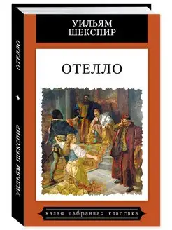 Шекспир. Отелло (тв.пер,цв.илл,комп.форм.)