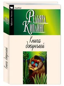 Киплинг.Книга джунглей (Маугли). Рассказы