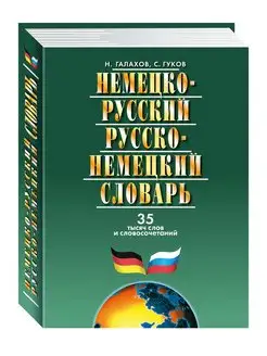 Немецко-русский и русско-немецкий словарь. 35 тысяч слов