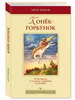 Ершов.Конёк-горбунок (тв.пер,цв. илл,станд.форм.)