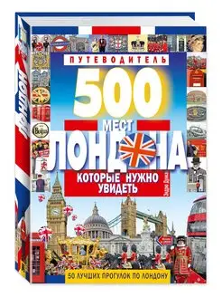 Путеводитель. 500 мест Лондона.(карты, илл.)