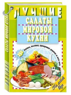 Лучшие салаты мировой кухни. 250.(мягк.пер.)