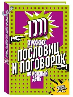 1000 русских пословиц и поговорок на каждый день