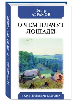 Ф абрамов о чем плачут лошади план