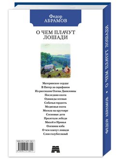 Ф абрамов о чем плачут лошади план