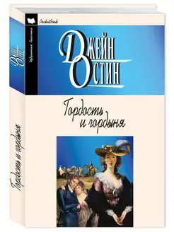 Остин(Остен) Дж. Гордость и предубеждение (мяг.пер.)