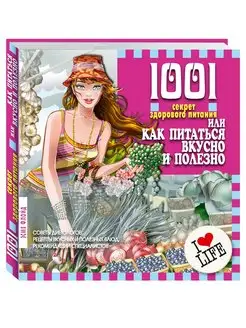 1001 секрет здорового питания, или Как питаться