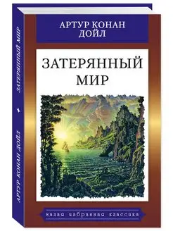 Конан Дойл А. Затерянный мир (тв.пер,илл,офсет,комп.форм.)