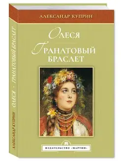 Куприн.Олеся.Гранатовый браслет (цв.илл,тв.пер,станд.форм.)