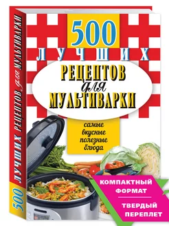 500.рецептов для мультиварки (тв.пер,комп.форм.)