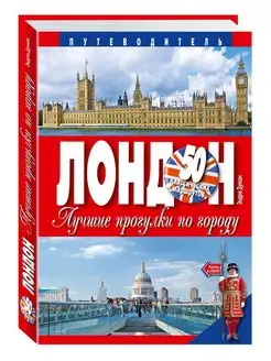 Лондон. Лучшие прогулки по городу. 50 классических маршрутов