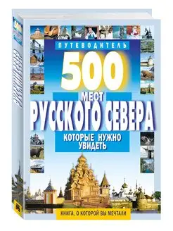 Путеводитель.500 мест Русского Севера