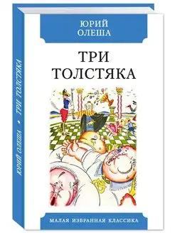 Олеша Ю. Три Толстяка. Сказка-притча