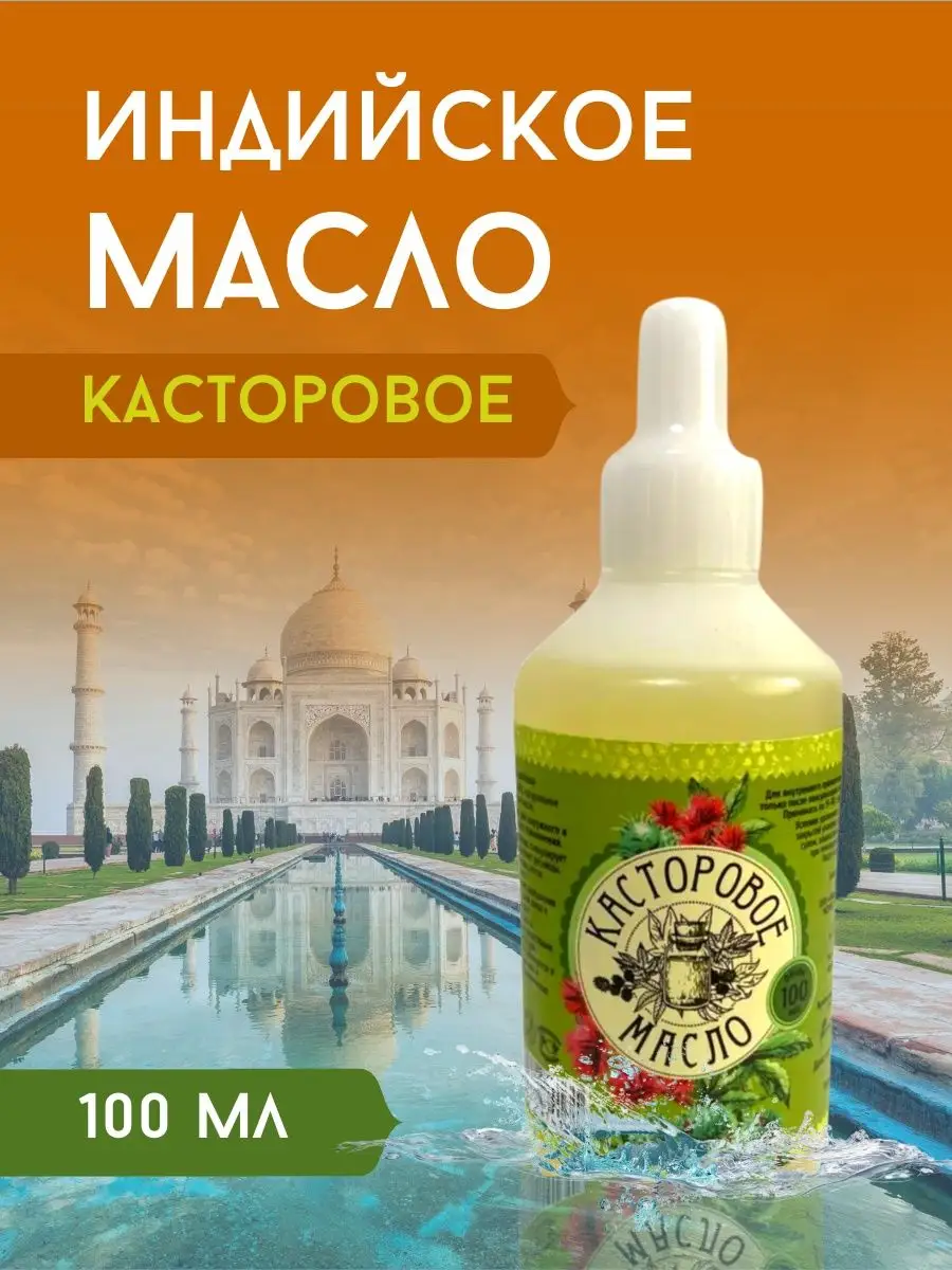 Где Купить Индийское Касторовое Масло