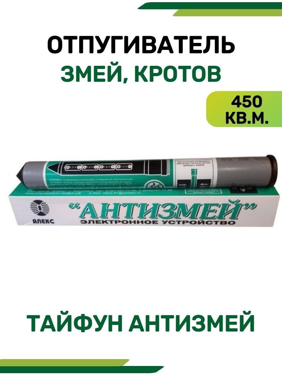 Отпугиватель змей отзывы. Тайфун антизмей. Антизмей Тайфун инструкция. Тайфун антизмей отзывы.