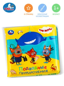 Книжка для ванной игрушка для купания Три кота