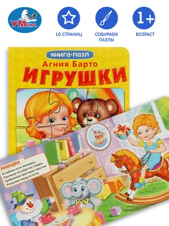 Книжка пазл игрушка А Барто Игрушки развивающая