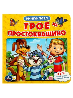 Книжка пазл игрушка Союзмультфильм Трое из Простоквашино