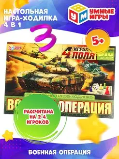 Настольная игра-ходилка 4 в 1 "Военная операция"