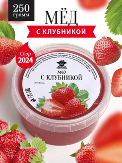 Мед с клубникой густой 250 г