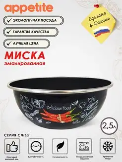 Миска эмалированная для кухни Chilli 2,5 л Салатник