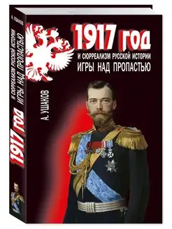 1917 год и сюрреализм русской истории. Игры над пропастью