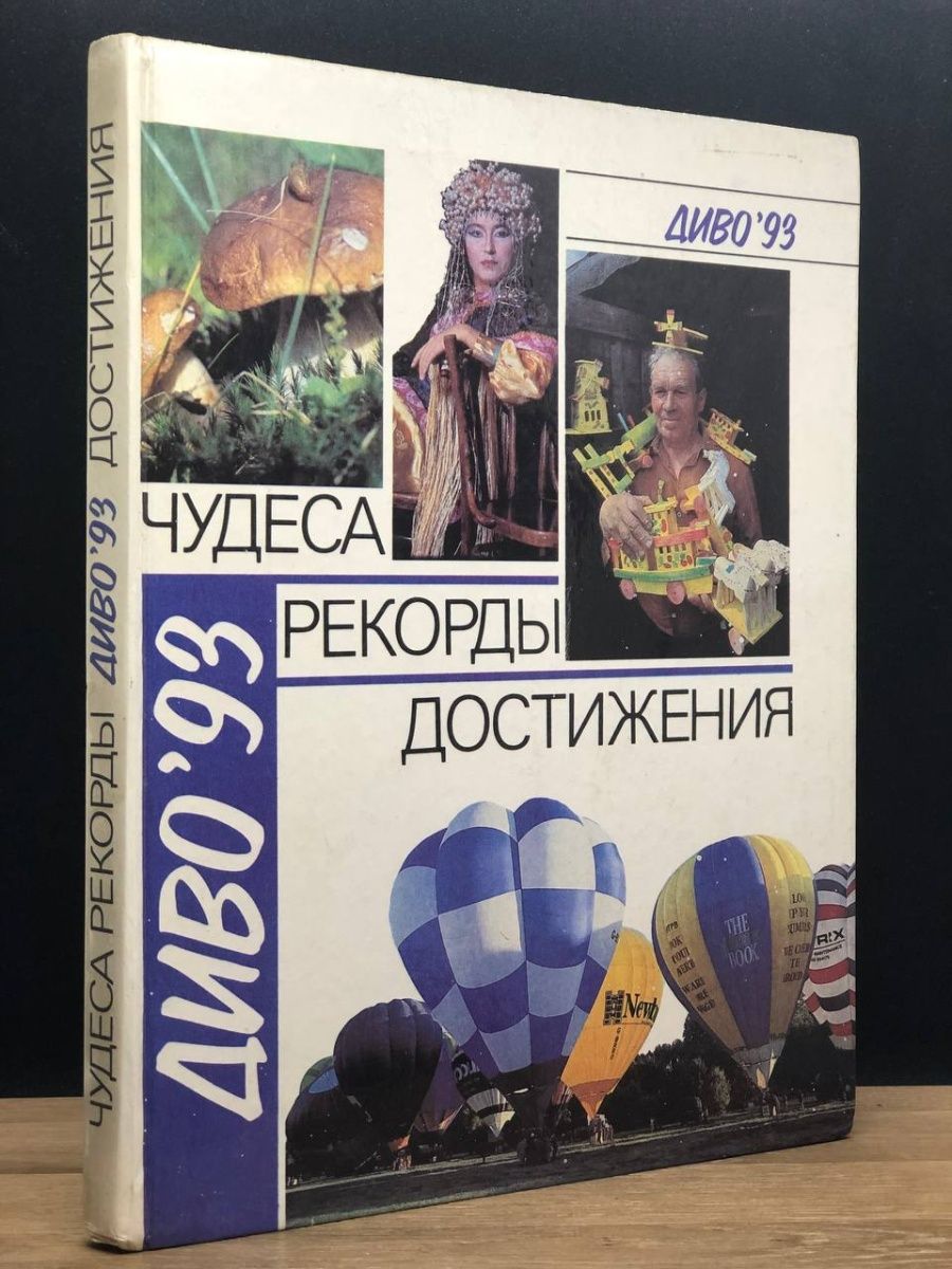 Wonder records. Диво чудеса рекорды достижения. Книга чудеса рекорды достижения. Книга чудеса рекорды достижения диво 93. Русская книга рекордов и достижений.