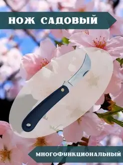 Нож садовый